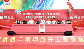 御冠食品二期項(xiàng)目奠基，劍指百億目標(biāo)