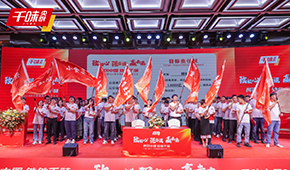 聚焦餐飲，深耕品類和單品，千味央廚2024財年?duì)I銷會議透露行業(yè)新風(fēng)向！